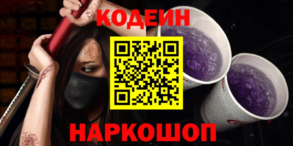 Кодеин Purple Drank Нижнеудинск